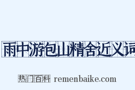雨中游包山精舍近义词是什么意思的图片
